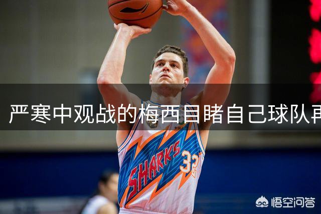 严寒中观战的梅西目睹自己球队再尝败绩